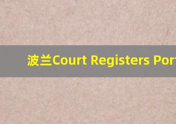 波兰Court Registers Portal